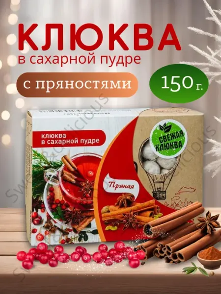 Клюква в сахарной пудре с пряностями 150 грамм Sweet&delicious