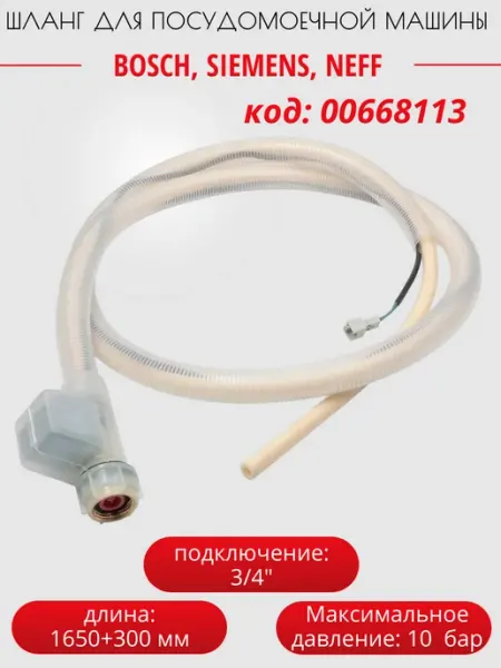 Шланг для посудомоечной машины Bosch, Siemens 1950 мм SKL