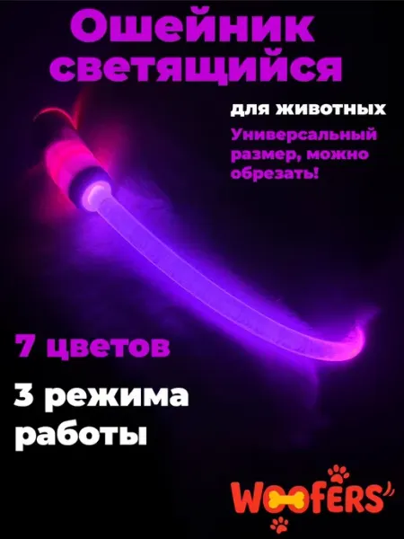 Светящийся ошейник для собак и кошек 21 режим свечения WOOFers