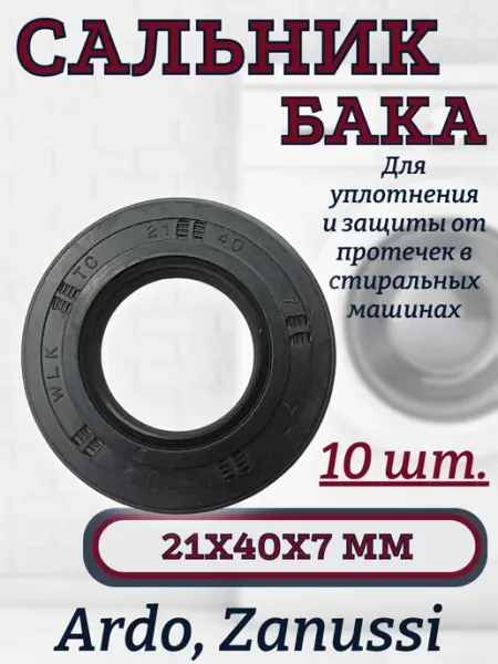 Сальник бака для стиральной машины Ardo 21х40х7 мм, 10 шт SKL
