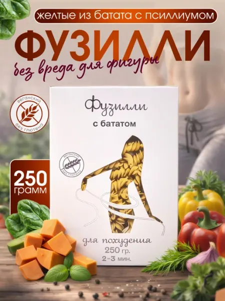 Макароны фузилли желтые из батата с псиллиумом, 250 г Крым Батат