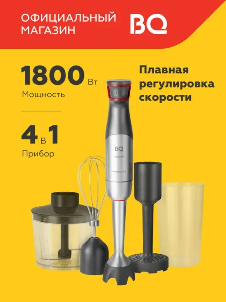 Блендер погружной измельчитель 4в1 HB700S для пюре BQ