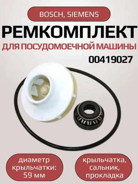 Ремкомплект для посудомоечной машины Bosch, Siemens SKL