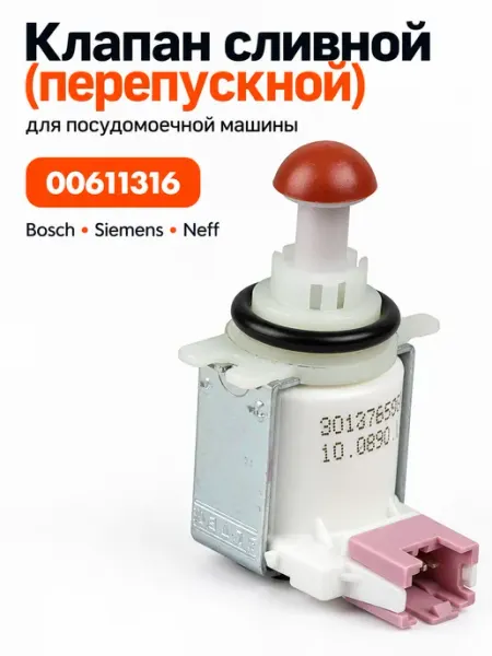 Клапан сливной (перепускной) посудомоечной машины Bosch Zipbaza