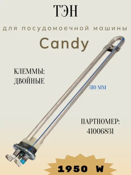Нагревательный элемент для посудомоечной машины Candy SKL