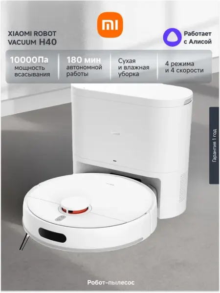 Робот-пылесос Xiaomi Robot Vacuum H40 EU, моющий, с влажной