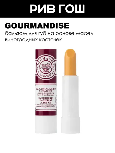 Gourmandise Бальзам для губ с маслом виноградных косточек, карите, какао