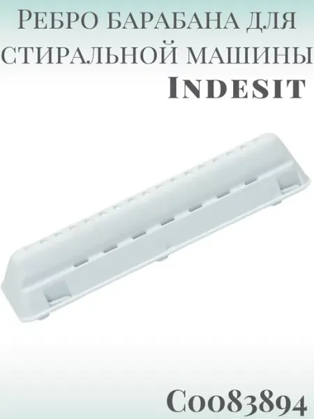 Ребро барабана для вертикальной стиральной машины Indesit SKL