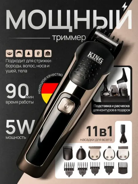 Универсальный триммер для всего тела с насадками King Professional