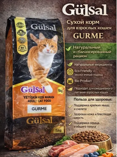 Сухой корм для кошек Gulsal Gourmet, 15 кг
