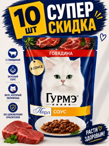 Purina Влажный корм Gourmet с говядиной в соусе (10 штук)