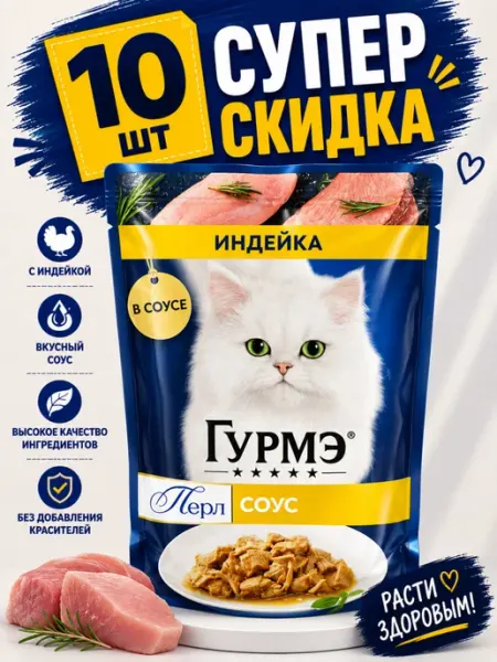 Purina Влажный корм Gourmet с индейкой в соусе (10 штук)