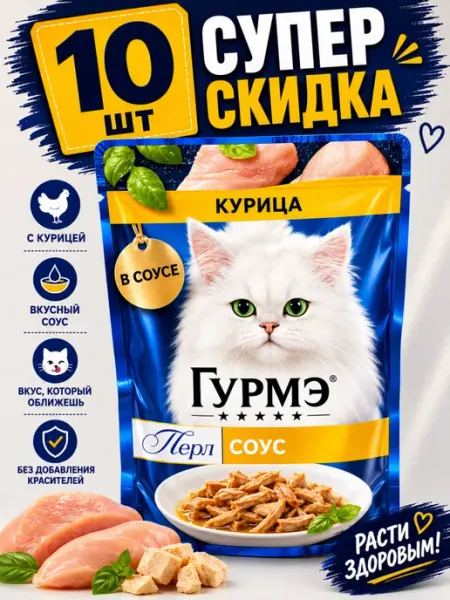 Purina Влажный корм для кошек Gourmet с курицей в соусе (10 штук)