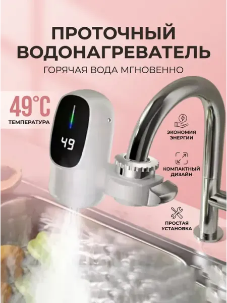 Электрический водонагреватель на кран