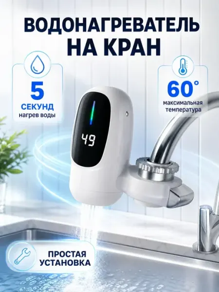 Водонагреватель электрический на кран