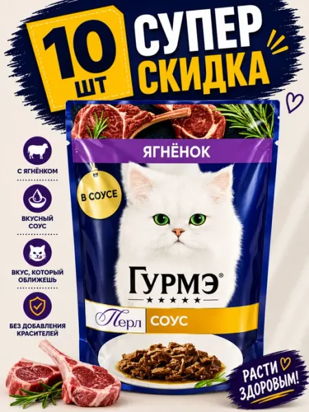 Purina Влажный корм Gourmet с ягненком в соусе (10 штук)