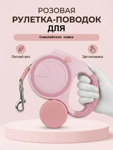 Поводок-рулетка для Сомалийская кошка