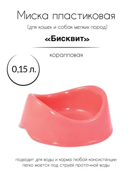 Миска пластик для кошек и собак "Бисквит", коралловая, 0,15л Gamma - товары для животных