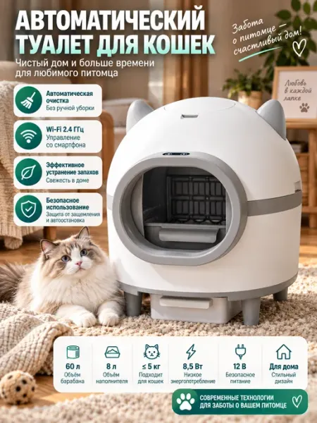 Умный туалет для кошек, 2.4G Wi-Fi, объем 60 л