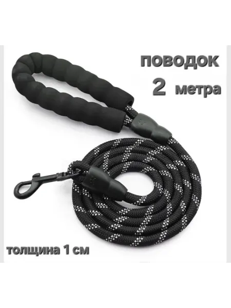 Поводок для собак 2 метра TENDARY TRADE