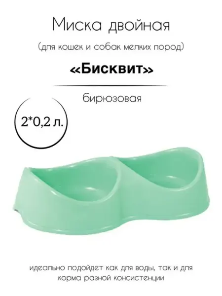 Миска двойная пластик для собак и кошек "Бисквит" 2х0,2 л Gamma - товары для животных