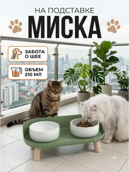 Подставка под миски для собак и кошек 2х210 мл