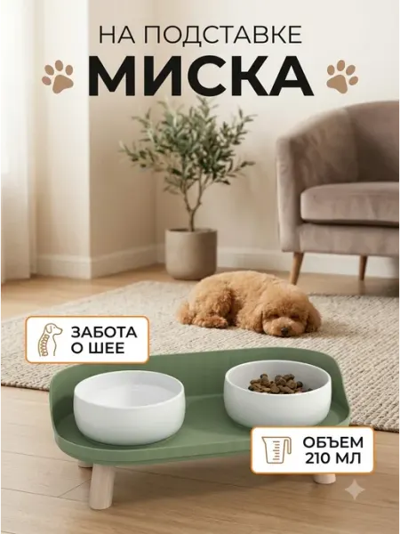 Подставка под миски для собак, объемом 2х210 мл