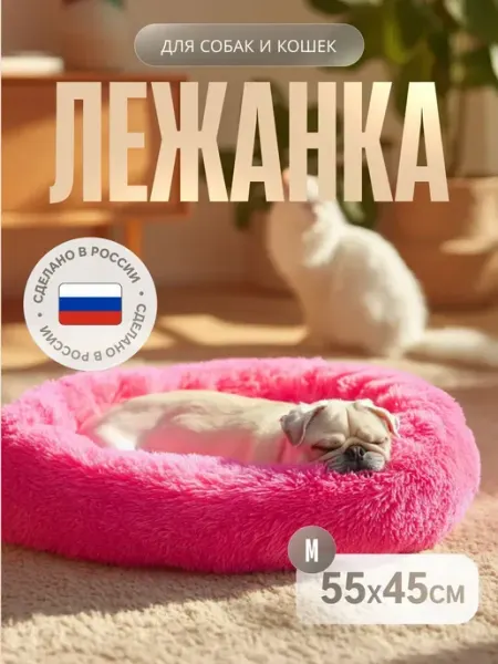 Лежанка пухлик для собак и кошек из эко-меха, Фламинго, 55