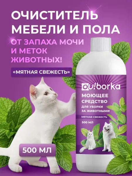 Нейтрализатор запаха мочи животных на полу и на диване Ou!borka