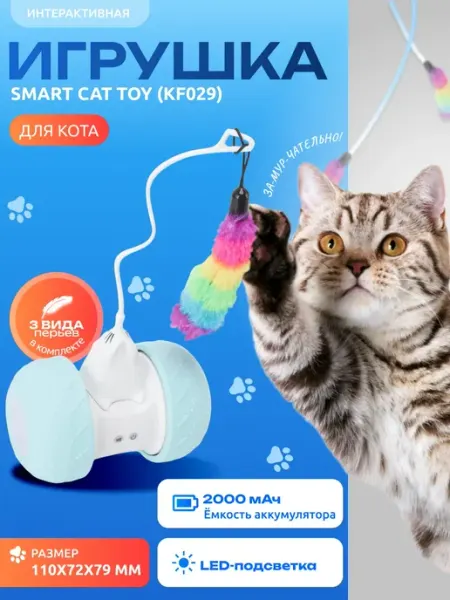 Интерактивная игрушка для кошек Smart Cat Toy (KF029)