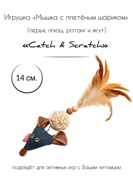 Игрушка для кошек Мышка с плетеным шариком Gigwi