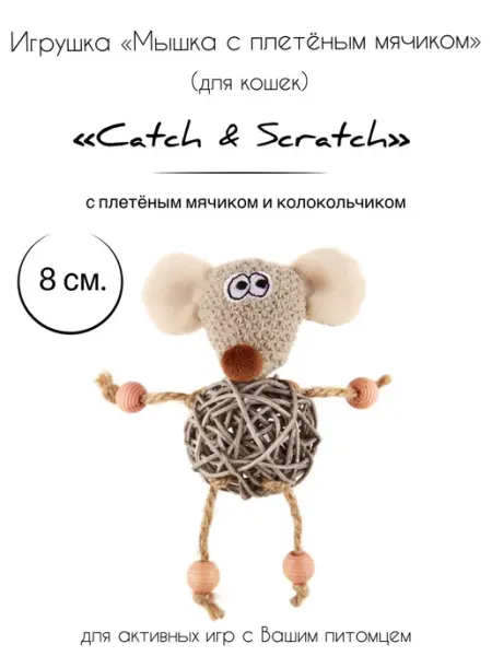 Мышка с плетеным мячиком и колокольчиком для кошек Gigwi