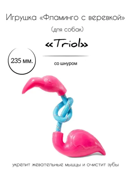 Игрушка для собак из терм. резины "Фламинго с веревкой" Triol