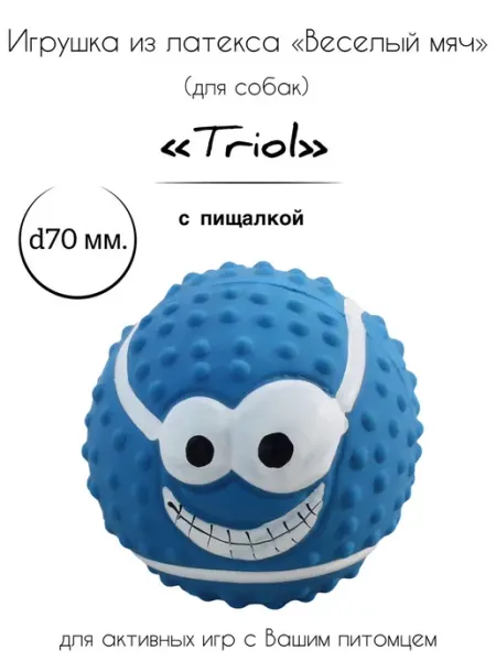 Игрушка для собак из латекса "Веселый мяч" Triol