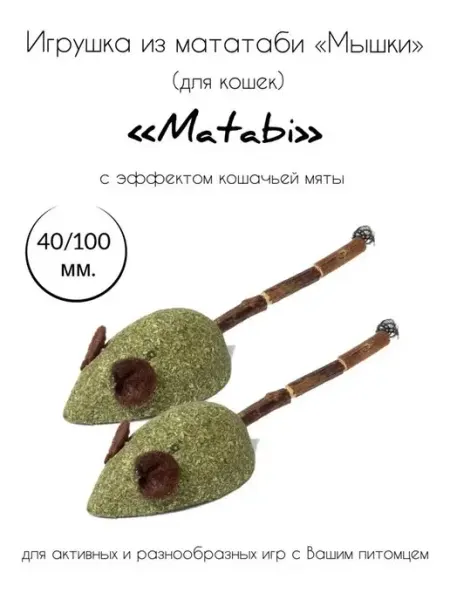 Игрушка для кошек из мататаби "Мышки" Triol