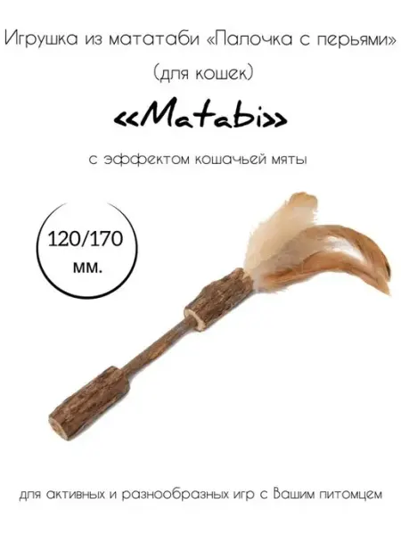 Игрушка для кошек из мататаби "Палочка с перьями" Triol