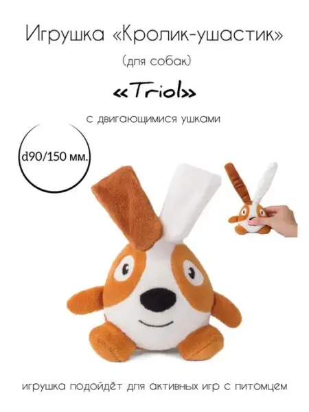 Игрушка для собак мягкая "Кролик-ушастик" Triol