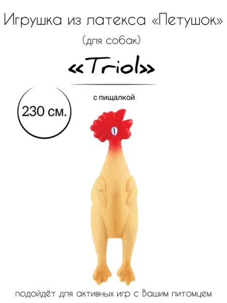 Игрушка для собак из латекса "Петушок" Triol