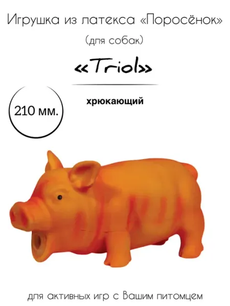 Игрушка для собак из латекса "Поросенок хрюкающий" Triol