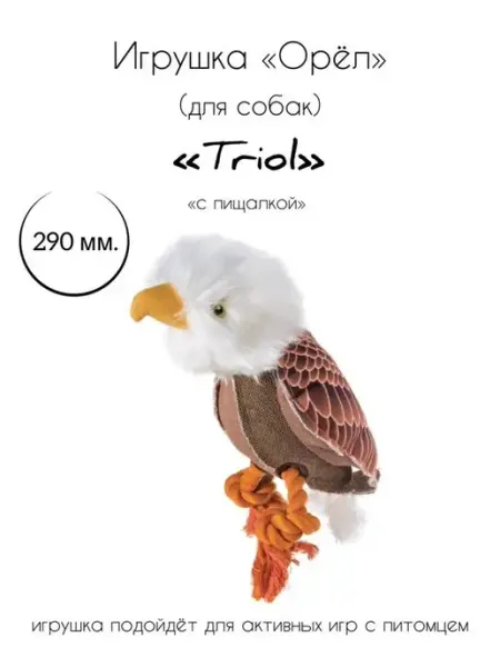 Игрушка для собак мягкая "Орёл" Triol