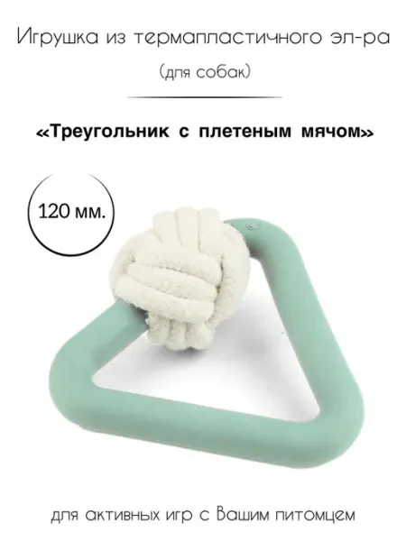 Игрушка для собак из термопластичного эластомера Triol