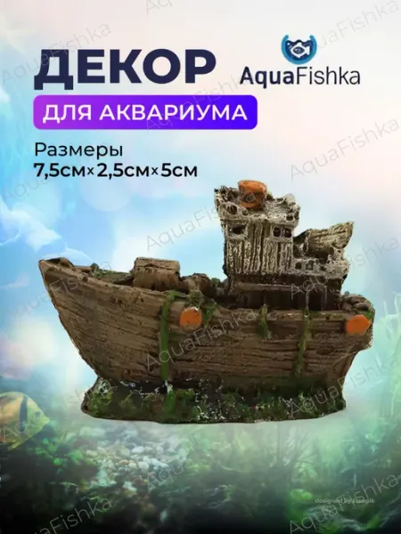 Декорация для аквариума мини корабль Аквафишка