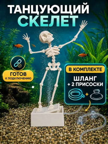 Танцующий скелет для аквариума с присоской