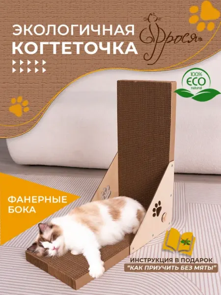 Когтеточка напольная для кошки двусторонняя ФРОСЯ