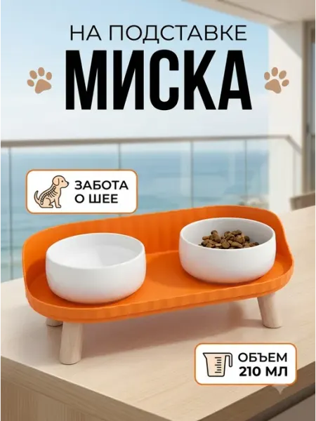 Подставка под миски для собак и кошек на ножках