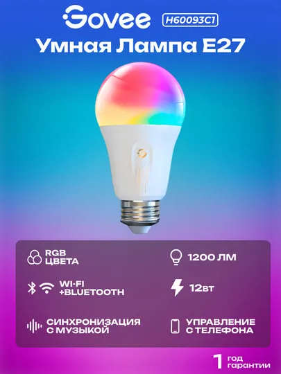 Умная лампочка Govee H60093C1,RGBW лампочка, управление со смартфона, работа по расписанию