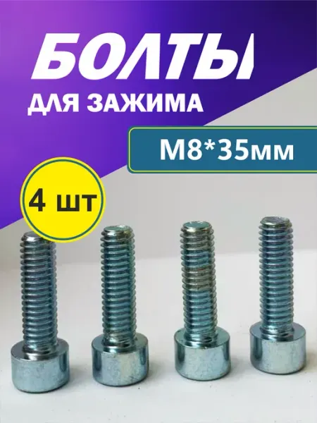 Набор болтов М8*35 мм, 4 шт для зажима трюкового самоката