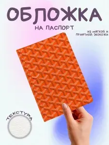 Обложка на паспорт goyard сетка оранжевый