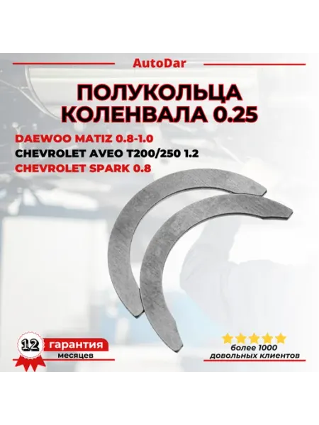 Полукольца коленвала 0.25 Daewoo Matiz 0.8-1.0, Aveo 1.2
