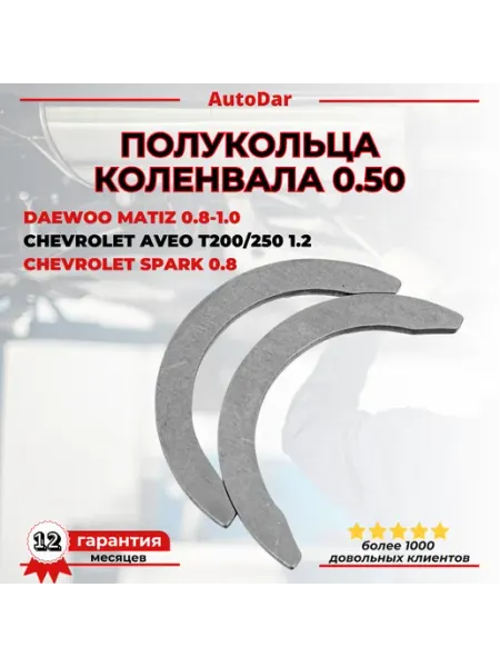 Полукольца коленвала 0.50 Daewoo Matiz 0.8-1.0, Aveo 1.2